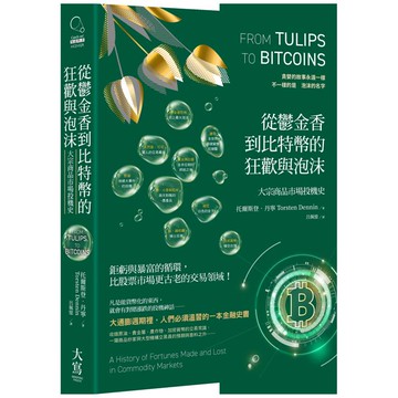從鬱金香到比特幣的狂歡與泡沫：大宗商品市場投機史