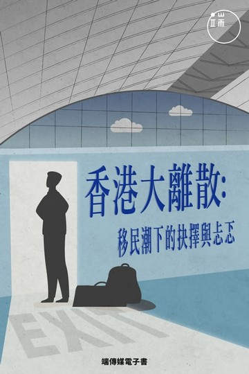 【電子書】香港大離散：移民潮下的抉擇與忐忑