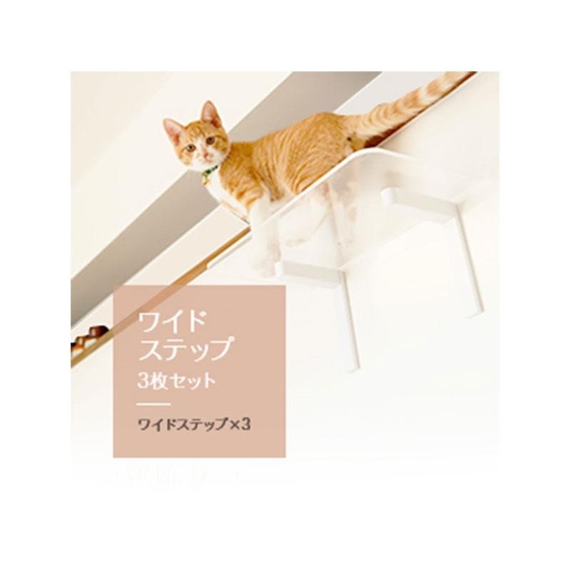 ワイドステップ透明3枚セット キャットタワー キャットウォーク