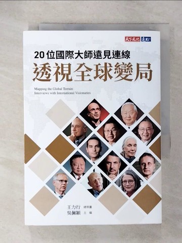 【書寶二手書T9／政治_U5O】20位國際大師遠見連線 透視全球變局_王力行
