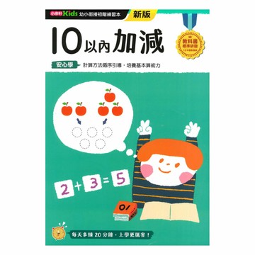 小康軒幼小銜接初階練習本：10以內加減