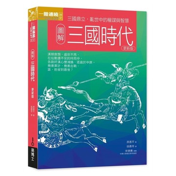 圖解三國時代【更新版】：三國鼎立，亂世中的權謀與智慧
