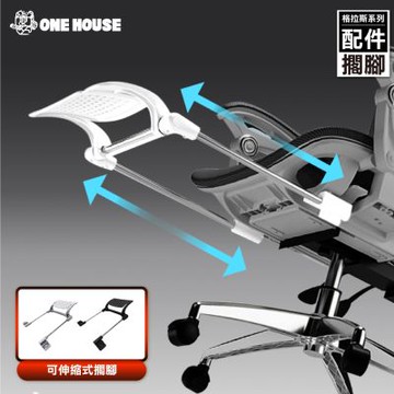 【ONE HOUSE】格拉斯人體工學辦公椅-配件 (擱腳)