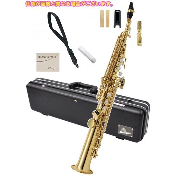 Antigua  SS4290N ソプラノサックス スタンダード ラッカー ストレート デタッチャブル 管楽器 soprano saxophone standard GL　北海道 沖縄 離島不可