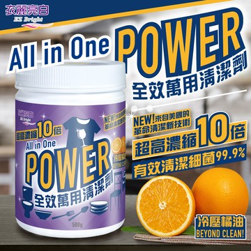 衣麗亮白 power全效萬用清潔劑 500g