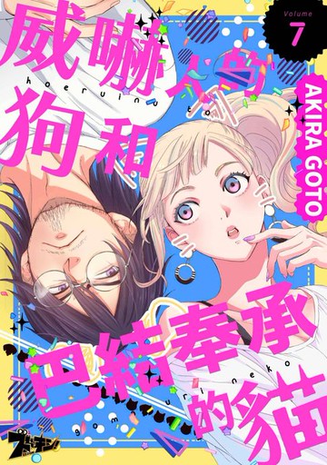 【電子書】威嚇人的狗和巴結奉承的貓(第7話)