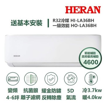 【HERAN 禾聯】家電速配LA耀金系列4-6坪反轉除塵5D氣流耀金防鏽抗菌銀離子濾網WIFI冷暖分離式冷氣HI-LA36BH/HO-LA36BH