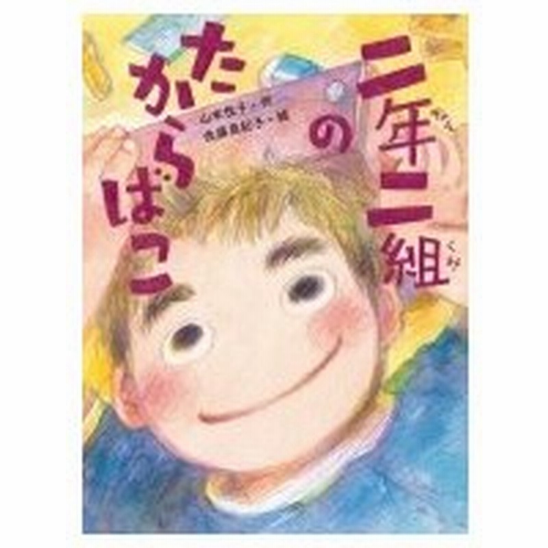 二年二組のたからばこ だいすき絵童話 山本悦子 本 通販 Lineポイント最大0 5 Get Lineショッピング