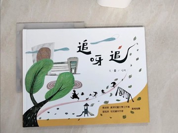 【書寶二手書T1／少年童書_QFA】追呀追_哈啾-文圖