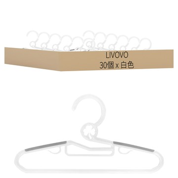 Livovo 兒童衣架  白色  30個