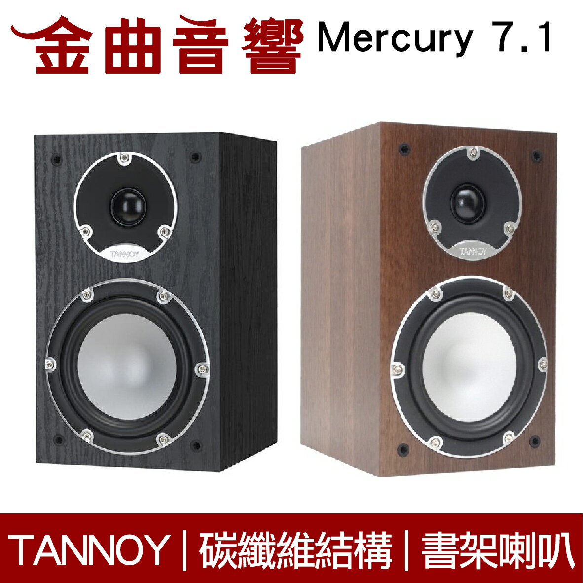 TANNOY Mercury 7.1 兩色可選雙同軸單體碳纖維支撐結構書架喇叭| 金曲