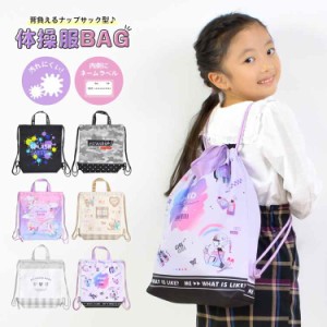 体操服袋 女の子 男の子 巾着袋 大 ナップサック 体操服バッグ 持ち手付 おしゃれ かわいい 体操着入れ 体操服入れ 着替え袋 入園 入学 通販 Lineポイント最大1 0 Get Lineショッピング