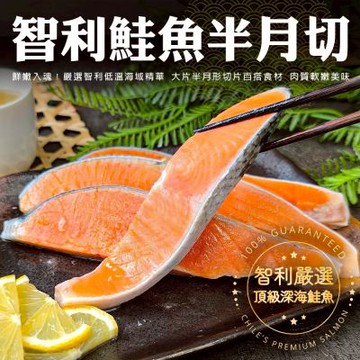 【海陸管家】智利鮭魚半月切1包(每包4片/約260g)(滿額)
