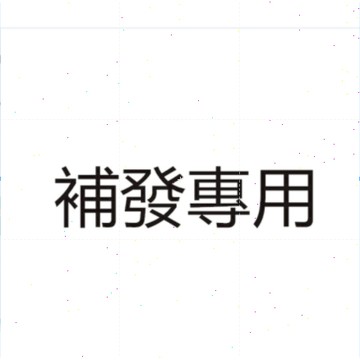 MZ 補發 補少發 漏發專用