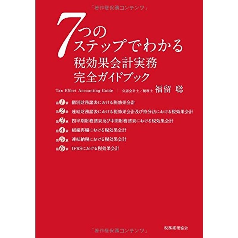 税効果会計実務 完全ガイドブック: 7つのステップでわかる