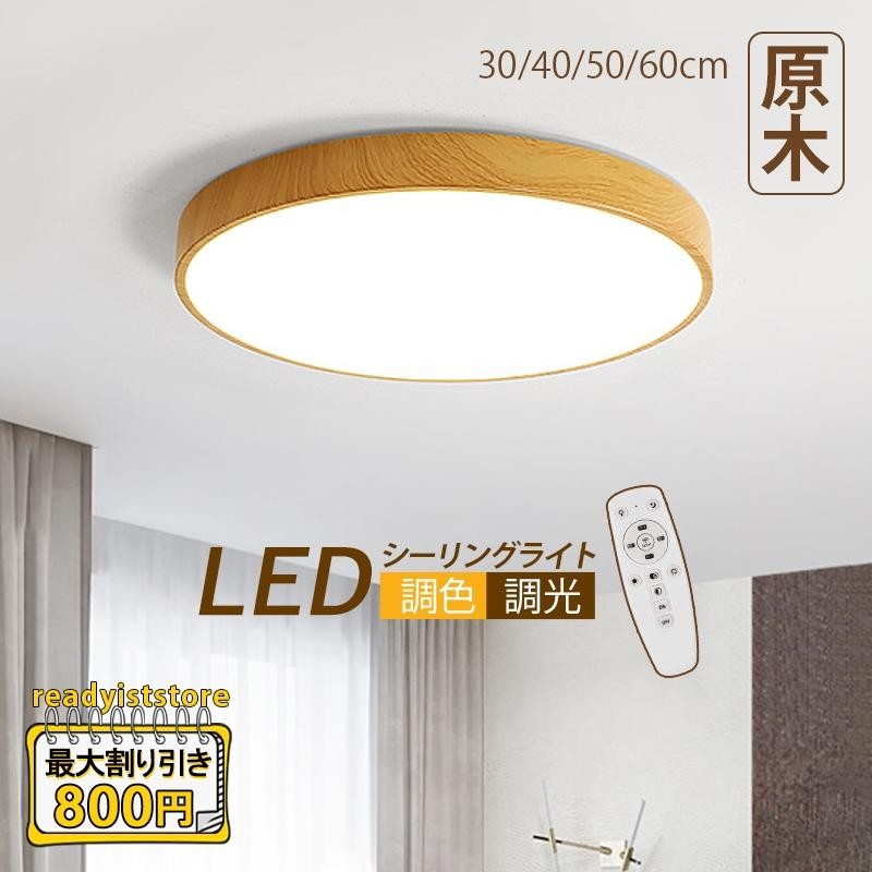 LED シーリングライト 6〜8畳 おしゃれ 北欧 リモコン付き 調光調温 薄型 木目調 和風 天井照明器具 ベッドルーム リビング 和室 玄関 廊下  食卓用 天井ライト | LINEブランドカタログ