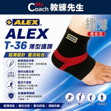 【教練先生】ALEX 丹力 薄型護踝 台灣製造 腳踝束套 護踝 保護腳踝 T-36