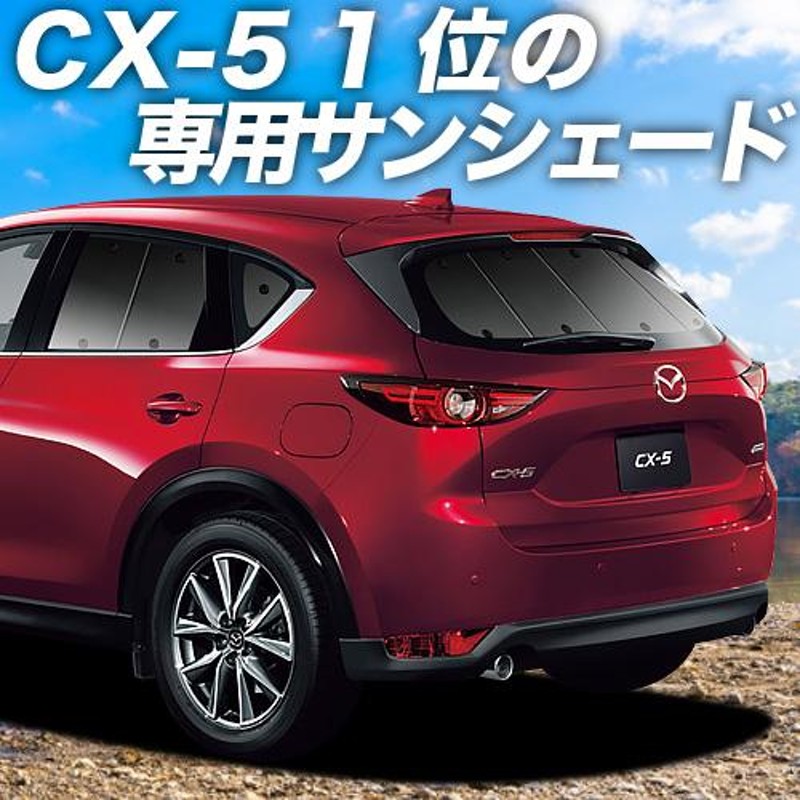 BONUS!500円「吸盤＋7個」 CX-5 KF系 カーテン プライバシー