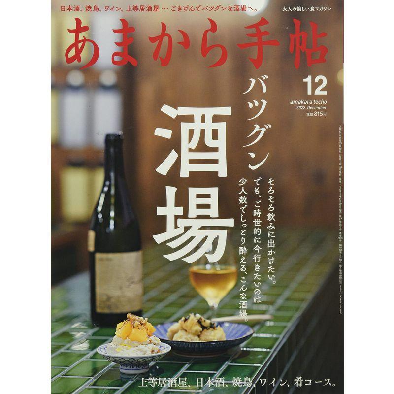 あまから手帖 2022年 12 月号 「バツグン酒場」