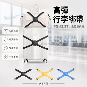 台灣出貨✨ 行李箱 捆綁帶 8字 彈力 鬆緊 耐用 防脫落 旅行箱 固定 打包繩 出行適用