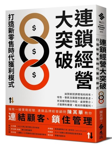 連鎖經營大突破：打造新零售時代獲利模式[二手書_良好]
