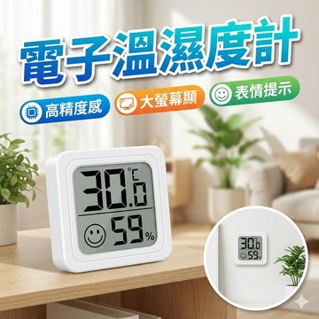 【台灣出貨】溫濕度計｜電子溫濕度計｜室內溫濕度計｜家用溫濕度計｜高精度溫濕度計
