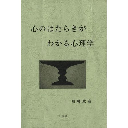 心のはたらきがわかる心理学／川幡政道(著者)