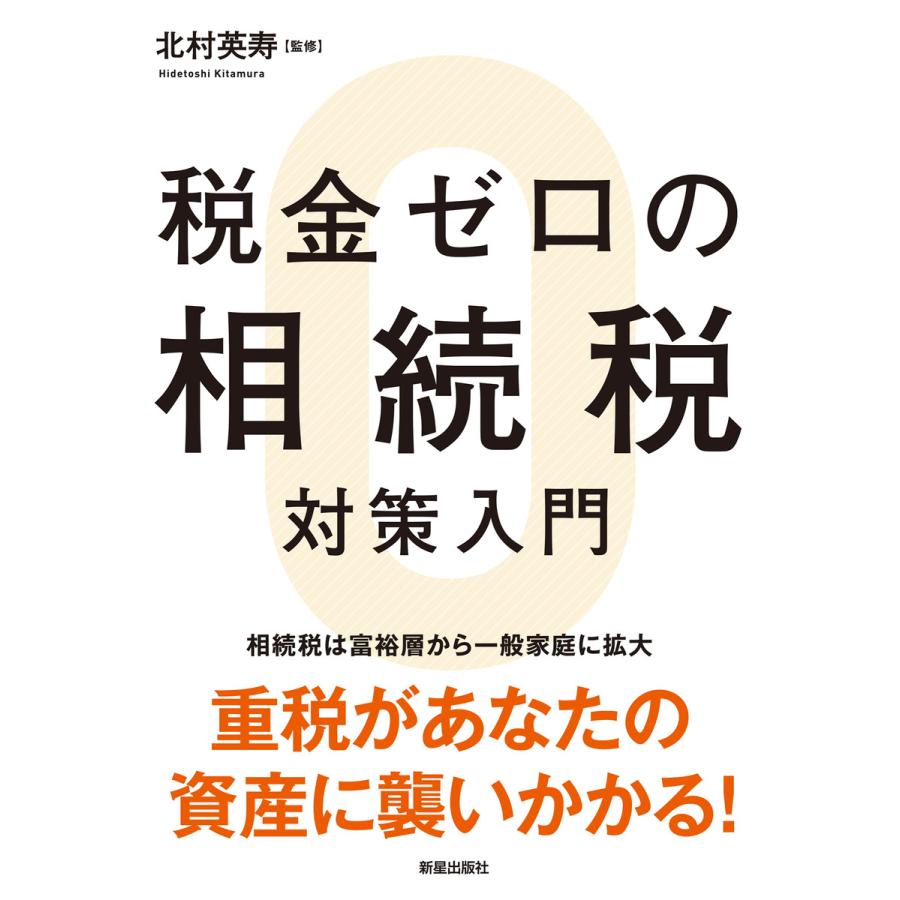 税金ゼロの相続税対策入門 電子書籍版   監修:北村英寿