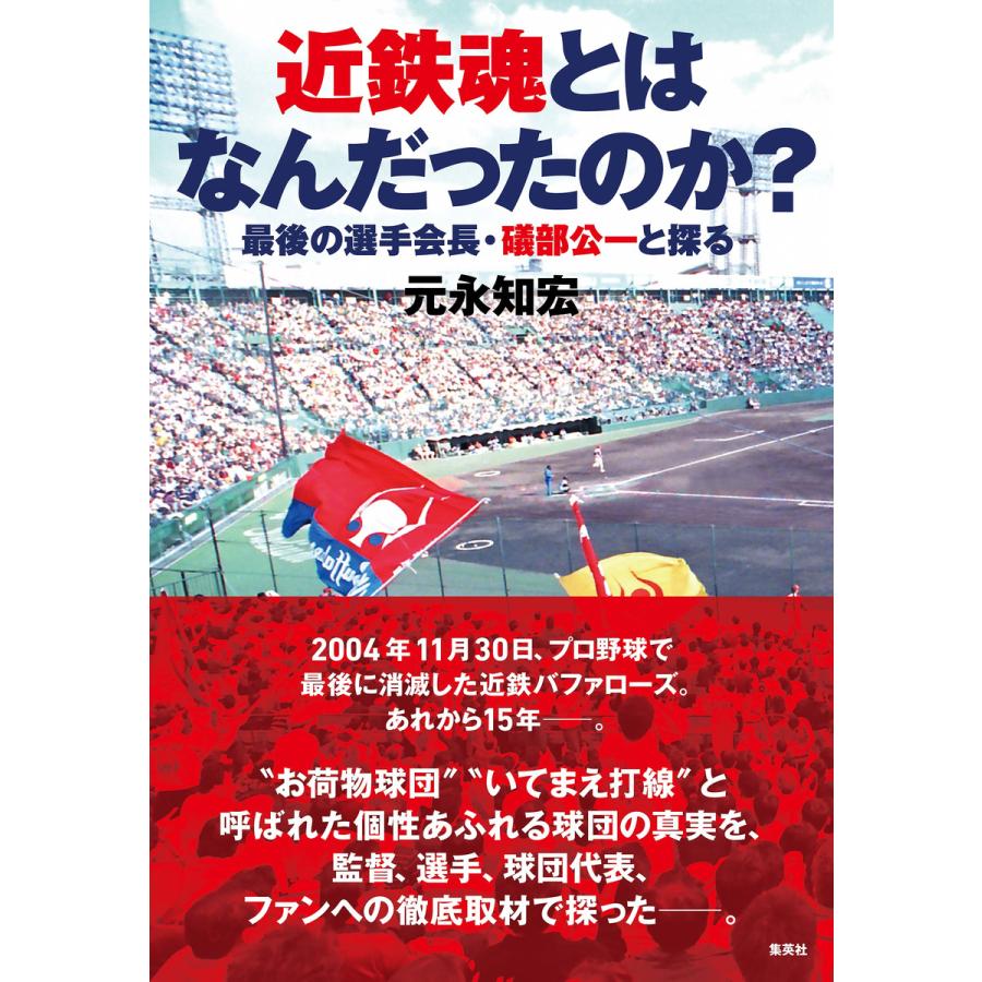 集英社 近鉄魂とはなんだったのか 最後の選手会長・礒部公一と探る