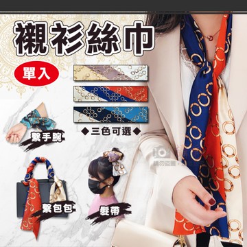 鼎鴻@襯衫絲巾 單入 細長條絲帶 綁包手把巾 絲巾髮帶 領巾 繫手腕 裝飾腰帶 多用途絲巾