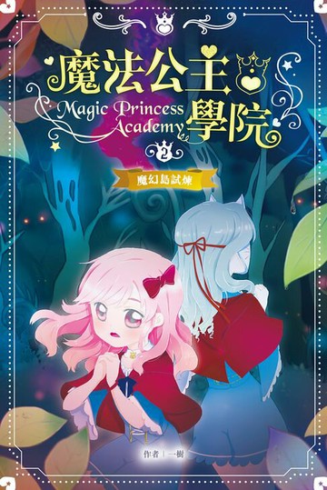 【電子書】魔法公主學院2：魔幻島試煉