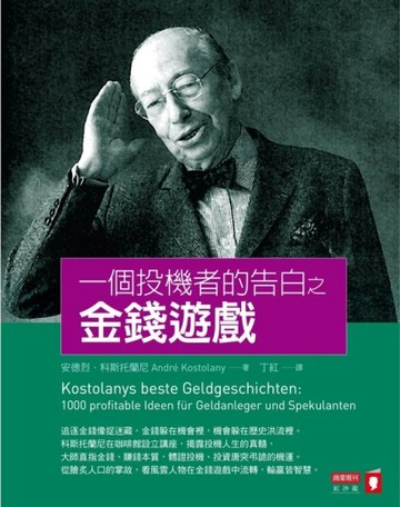 一個投機者的告白之金錢遊戲[二手書_良好]