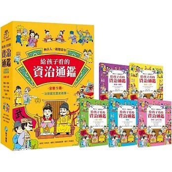 和平國際_和古人一起想當年：給孩子看的資治通鑑【全套5冊】