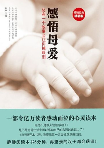 【電子書】感悟母爱：总有一个故事会让你掉眼泪