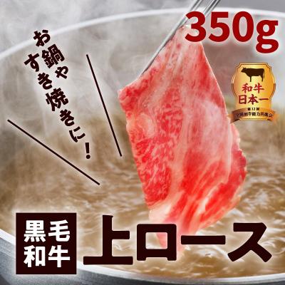 ふるさと納税 鹿児島市 鹿児島黒毛和牛上ロースすき焼き用　350g入り