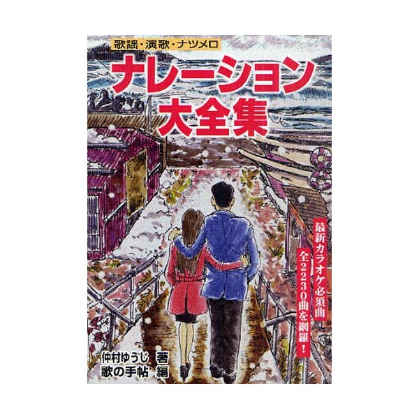 歌謡・演歌・ナツメロナレーション大全集 ○歌謡・演歌ナレーション全