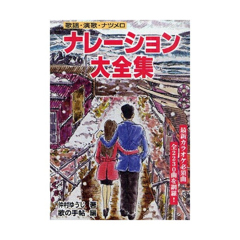 ○歌謡・演歌ナレーション全1872曲（昭和35〜平成23年）○不滅のナツメロ・ナレーション全358曲（明治・大正〜昭和3...　歌謡・演歌・ナツメロナレーション大全集　LINEショッピング