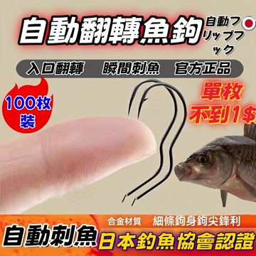 🚛免運🔥自動翻轉防跑魚神器 新型自動翻轉鈎正品  反轉防跑雙鈎組 台釣必備 高強度防脫鉤 秒中魚不費力 專利倒刺成品鈎