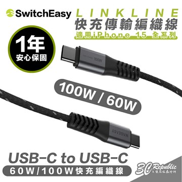 SwitchEasy 魚骨牌 傳輸線 手機線 快充線 USB C to C 100W 60W 適 iPhone 15【APP下單享 6%】