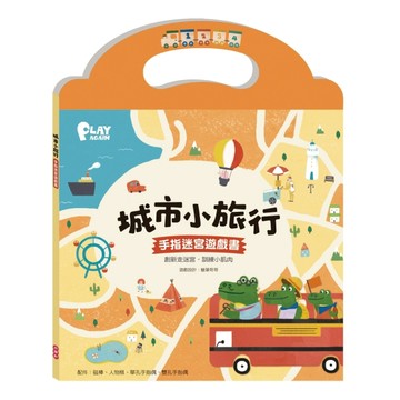 城市小旅行 手指迷宮遊戲書【TAAZE讀冊生活】