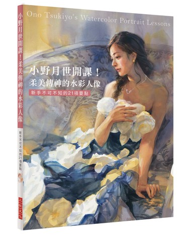 小野月世開課！柔美傳神的水彩人像：新手不可不知的21項要點