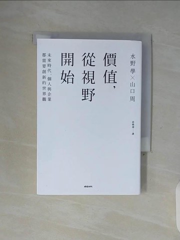 【書寶二手書T5／財經企管_WG2】價值，從視野開始：未來時代，個人與企業都需要創新的世界觀_水野學, 山口周,  莊雅琇