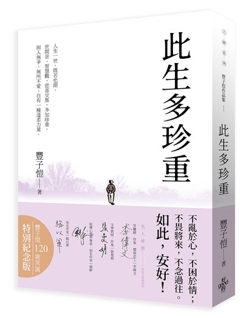 此生多珍重：豐子愷散文漫畫精選集