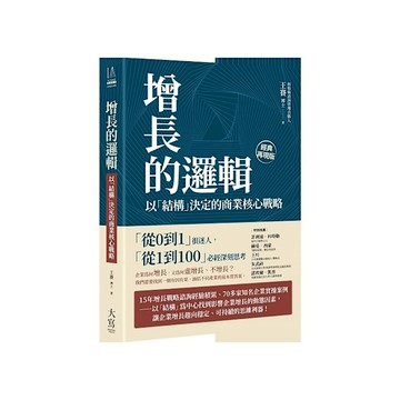 增長的邏輯：以「結構」決定的商業核心戰略