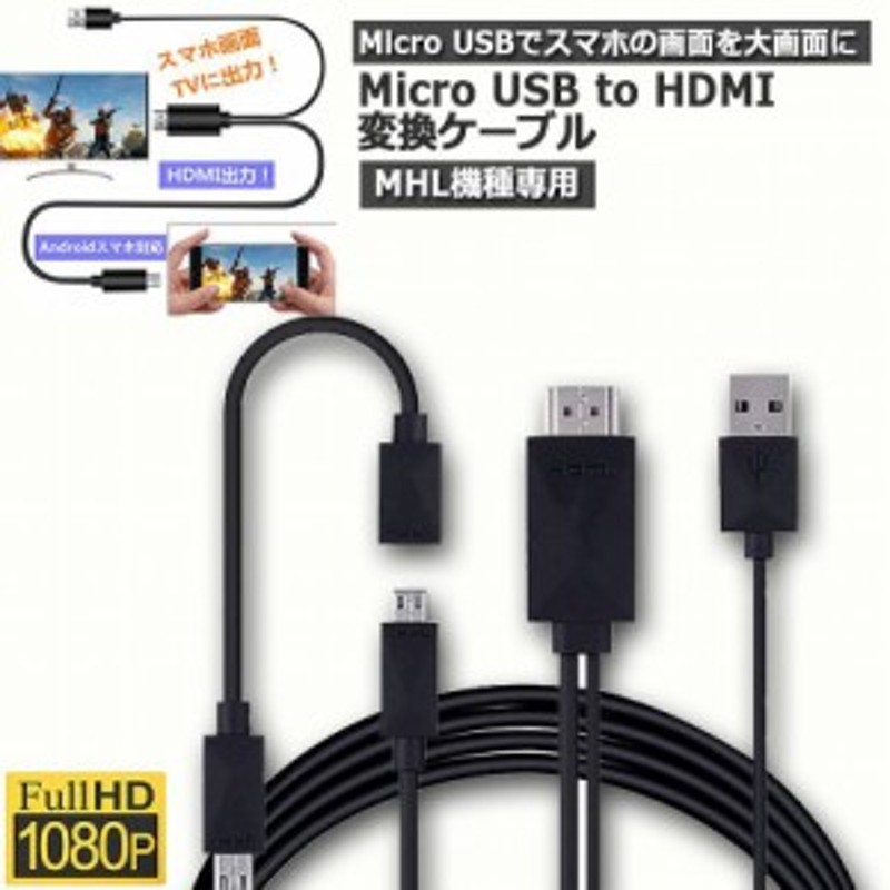 Micro USB HDMI 変換 アダプター 1080P MHL変換ケーブル MHL機種専用 購入前対応機種ご確認 ケーブル2m MHLケーブル  hdmi tv 出力 MHL対 | LINEブランドカタログ