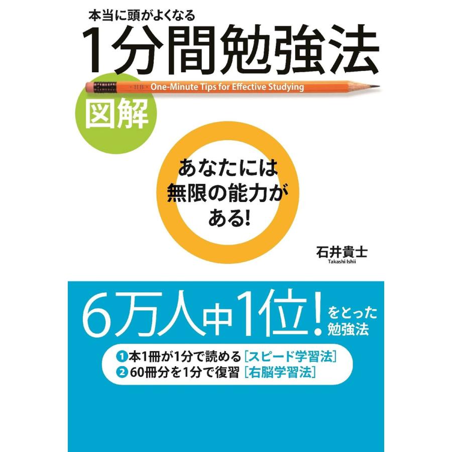 図解]本当に頭がよくなる 1分間勉強法 電子書籍版 著者:石井貴士