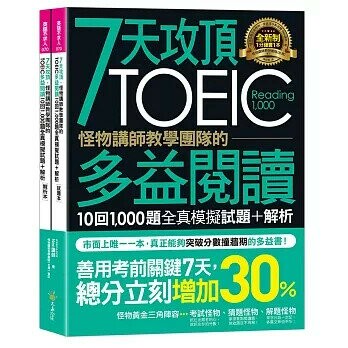 7天攻頂，怪物講師教學團隊的TOEIC多益閱讀10回1,000題全真模擬+解析（2書＋防水書套）  Neo講師 2021 不求人文化