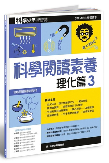 科學少年學習誌：科學閱讀素養理化篇（3）[二手書_良好]