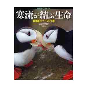 寒流が結ぶ生命 北海道からベーリング海 寺沢孝毅写真集