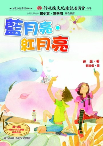 藍月亮‧紅月亮[二手書_良好]